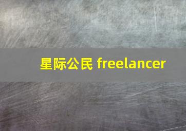 星际公民 freelancer